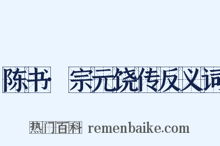 陈书·宗元饶传反义词是什么意思的图片